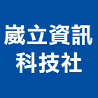 崴立資訊科技社,數位電話總機數位印刷,數位影像,數位柵欄機,數位錄影機