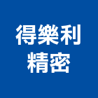 得樂利精密股份有限公司,台南市sc
