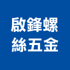 啟鋒螺絲五金有限公司,台中市機械五金五金配件,建築五金,鐵工五金,裝潢五金