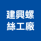 建興螺絲工廠,彰化縣六角六角螺栓,六角孔,不銹鋼六角,內六角
