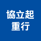協立起重行,吊卡