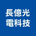 長億光電科技有限公司,led亮化工程景觀工程,道路工程,工程告示牌,油漆工程
