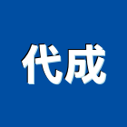 代成企業社,擋水