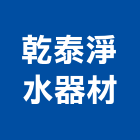 乾泰淨水器材企業有限公司,ro逆滲透純水機飲水機,冰水機,冰水機組,純水機