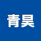 青昊企業有限公司,桃園市過濾器水塔過濾器,過濾系統,過濾棉,過濾桶