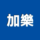 加樂實業有限公司,窗五金五金配件,建築五金,鐵工五金,裝潢五金