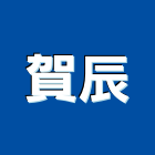 賀辰有限公司,新北配電設備衛浴設備,泳池設備,停車設備,設備