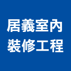 居義室內裝修工程有限公司,台中市室內裝修工程景觀工程,道路工程,工程告示牌,油漆工程