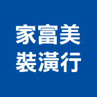 家富美裝潢行,台南市屏風玻璃屏風,鋁框屏風,隔間屏風,辦公室屏風