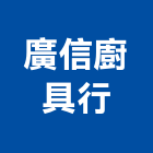 廣信廚具行,台中市歐化廚具不銹鋼廚具,廚具設備,系統廚具,廚具衛浴