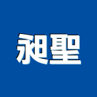 昶聖工程行,新北市鐵工鐵工五金配,鐵工工具,鐵工零件,鐵工材料