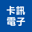 卡訊電子實業有限公司,擴大機