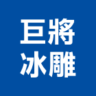 巨將冰雕有限公司,台北商標