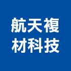 航天複材科技有限公司,新北市纖維板纖維水泥板,玻璃纖維,碳纖維,纖維