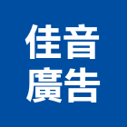 佳音廣告企業有限公司,台北廣告塔
