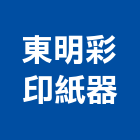東明彩印紙器有限公司,紙杯
