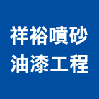 祥裕噴砂油漆工程有限公司,桃園油漆塗料防水塗料,外牆塗料,水性塗料,油漆塗料