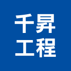 千昇工程有限公司,新北市裝潢工程裝潢,景觀工程,道路工程,工程告示牌