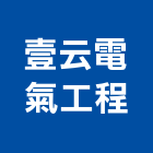 壹云電氣工程有限公司,桃園市水電工水電材料,水電空調,水電五金,水電配管