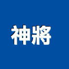 神將企業社 ,高雄市大圖輸出工程圖輸出,噴畫輸出,工程大圖,印刷輸出