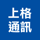 上格通訊企業有限公司,網路架設網路佈線,網路地板,網路工程,架設