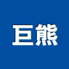 巨熊有限公司,台中油墨uv油墨,印刷業油墨,油墨原料,水性油墨
