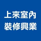 上來室內裝修興業有限公司,中山區