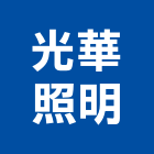 光華照明實業有限公司,led照明燈具led路燈,led燈,照明燈具,戶外燈具