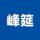 峰筵有限公司,鋼水塔不銹鋼水塔,冷卻水塔,水塔清洗,水塔過濾器