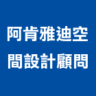 阿肯雅迪空間設計顧問有限公司,台北空間拍攝廣告拍攝,空拍攝影