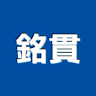 銘貫企業社,台北車道警示燈工程警示燈,指示燈,出口標示燈,出口指示燈