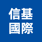 信基國際有限公司,監控系統系統櫥櫃,系統模板,系統櫃,系統