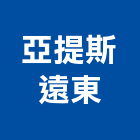 亞提斯遠東有限公司,對講室內外對講,數位對講,影像對講,無線電對講