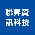 聯昇資訊科技有限公司,門禁讀卡門禁,讀卡機,門禁管制,門禁刷卡