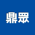 鼎眾實業有限公司,塑膠色母塑膠地板,塑膠,塑膠拉門,塑膠壓條