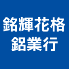 銘輝花格鋁業行,高雄市五金配件五金配件,鐵工五金,裝潢五金,配件