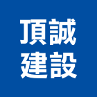 頂誠建設有限公司,參與建案