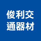 俊利交通器材股份有限公司,機車機車工具,機車鎖,機車零件