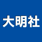 大明企業社,塑鋼門南亞塑鋼門,南亞塑鋼門窗,不銹鋼門,塑鋼窗