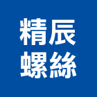精辰螺絲企業有限公司,內六角螺絲自攻螺絲,基礎螺絲,膨脹螺絲,螺絲五金