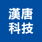 漢唐科技股份有限公司,新竹看板電子看板,看板,建築看板,廣告車看板