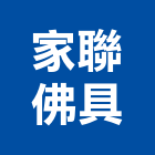 家聯佛具企業行,壁燈太陽能壁燈,室內壁燈,戶外壁燈