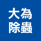 大為除蟲有限公司,台中市跳蚤防治防治,白蟻防治,防治工程,病媒防治