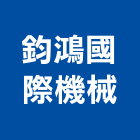 鈞鴻國際機械股份有限公司,熱媒加熱爐熱媒鍋爐