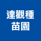 達觀種苗園,景觀苗木景觀,景觀燈,庭園景觀,景觀石材