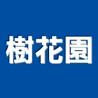 樹花園股份有限公司,植生牆植生,室內植生牆,植生網毯,綠化植生網