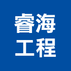 睿海工程股份有限公司,新竹縣規劃