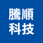 騰順科技有限公司,彰化縣廚房水龍頭龍頭,中央廚房,廚房設備,面盆龍頭
