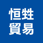 恒甡貿易有限公司,台北馬桶免治馬桶,馬桶蓋,電腦馬桶,單體馬桶