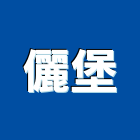 儷堡實業有限公司,基隆市衛浴設備衛浴設備,停車設備,設備,倉儲設備